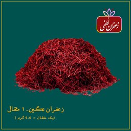 زعفران نگین  ، یک مثقال(4.6گرم)