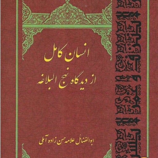  کتاب انسان کامل از دیدگاه نهج البلاغه  علامه حسن زاده آملی 