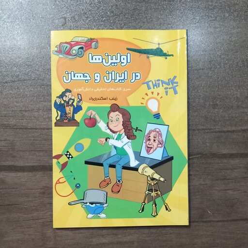 کتاب اولین ها در ایران و جهان برای نوجوانان