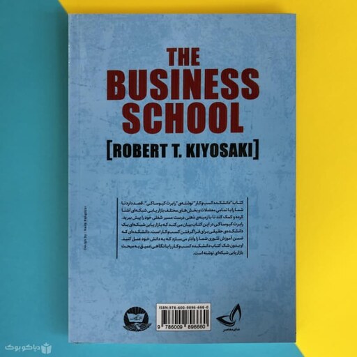 کتاب دانشکده کسب و کار اثر رابرت تی کیوساکی The Business School