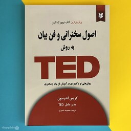 کتاب اصول سخنرانی به روش TED اثر کریس اندرسون TED Talks