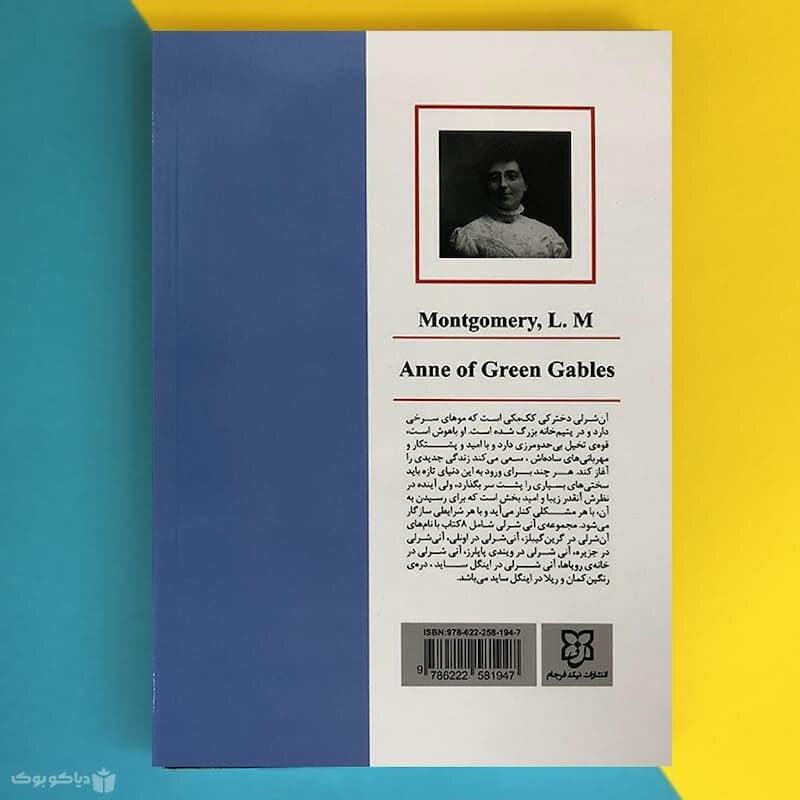 کتاب آنی شرلی در گرین گیبلز اثر لوسی موند مونتگمری Anne of green gables montgomery L.M