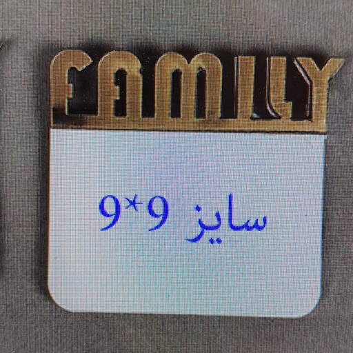 مگنت در یخچالی طرح مربعی FAMILY در سایز 9.9 ( پس کرایه )