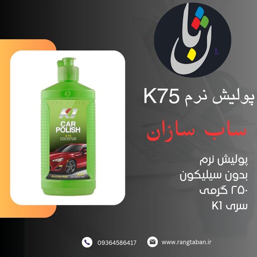 پولیش ساب سازان نرم  K75 کی وان 250 گرمی بدون سیلیکون