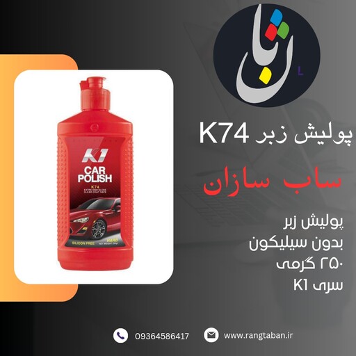 پولیش ساب سازان زبر  K74 کی وان 250 گرمی بدون سیلیکون