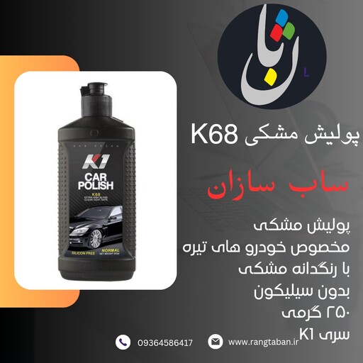 پولیش ساب سازان مشکی  K68 کی وان 250 گرمی بدون سیلیکون