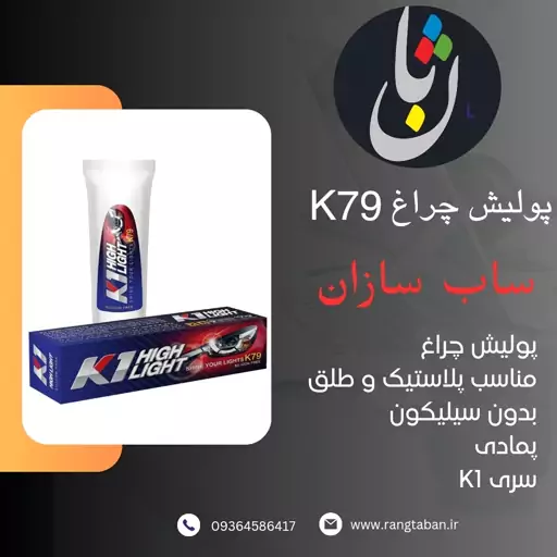 پولیش چراغ ساب سازان K79 کی وان پمادی بدون سیلیکون