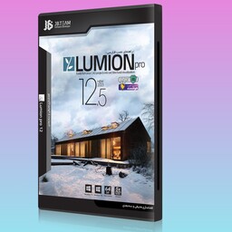 نرم افزار لومیون Lumion Pro 12-5 پرکاربردترین و محبوب ترین نرم افزار رندرگیری