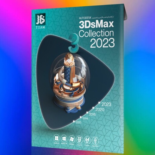 نرم افزار تری دی مکس کالکشن  3DS Max Collection 2023 بعلاوه 2023-2020-2016-2014-2013 مجموعه قویترین نرم افزار سه بعدی 