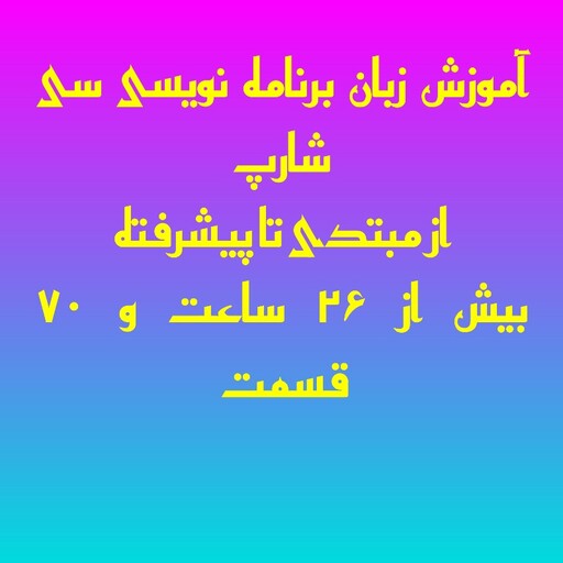 دوره آموزش سی شارپ از مقدماتی تا پیشرفته-فیلم اموزش زبان برنامه نویسی سی شارپ همراه با پروژه عملی -سیشارپ -رایتی