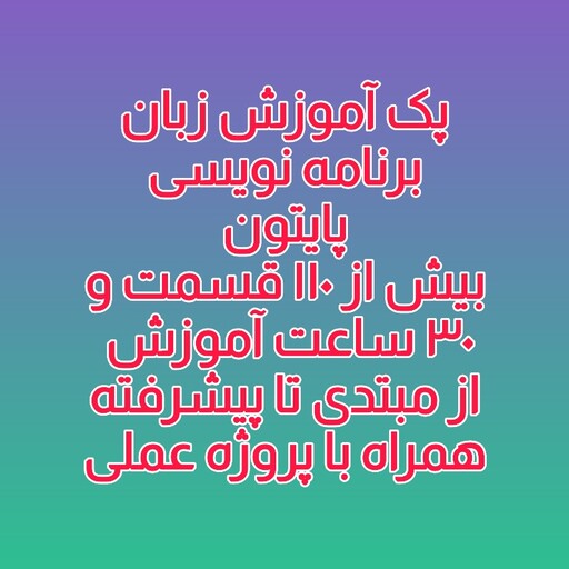 اموزش زبان برنامه نویسی پایتون python -از مبتدی تا پیشرفته -همراه با پروژه عملی -بعلاوه انتی ویروس هدیه-رایتی