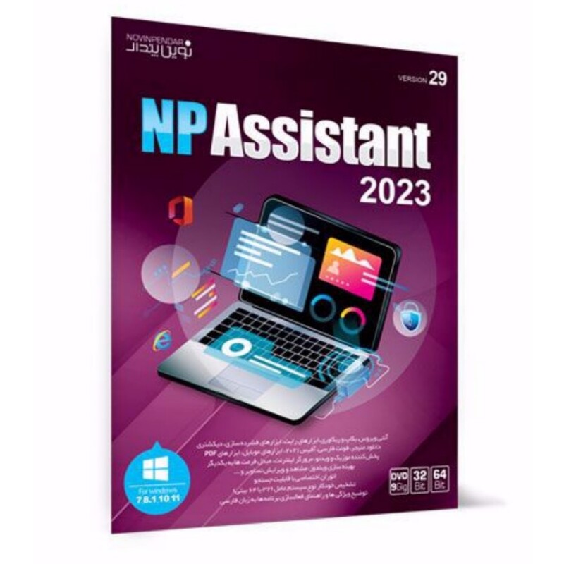 مجموعه نرم افزار اسیستنت نوین پندار NP Assistant 2023 پک نرم افزاری اسیستنت نوین پندار شامل افیس و نرم افزارهای کاربردی