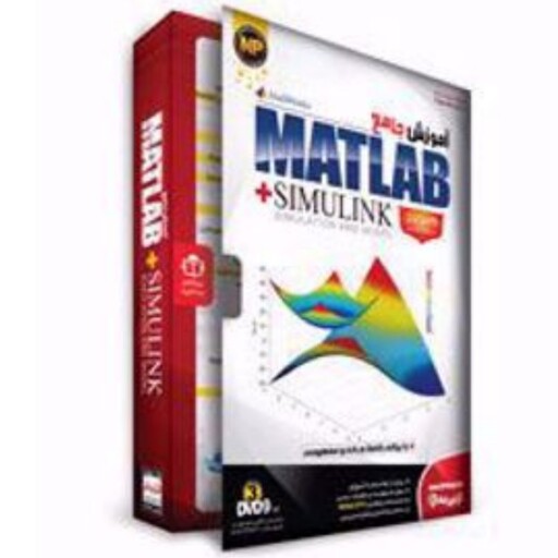 اموزش جامع متلب و سیمیولینک 2016 Matlab  و Simulink اموزش نرم افزار متلب از مبتدی تا پیشرفته