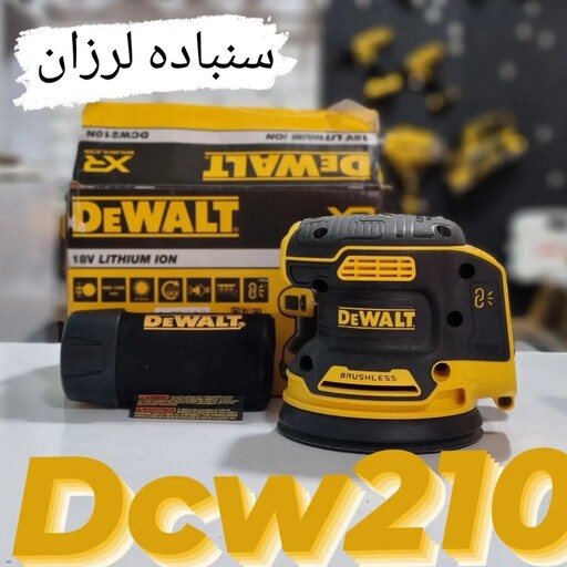 سنباده شارژی دیوالت dcw210 تنه خالی ساخت مکزیک