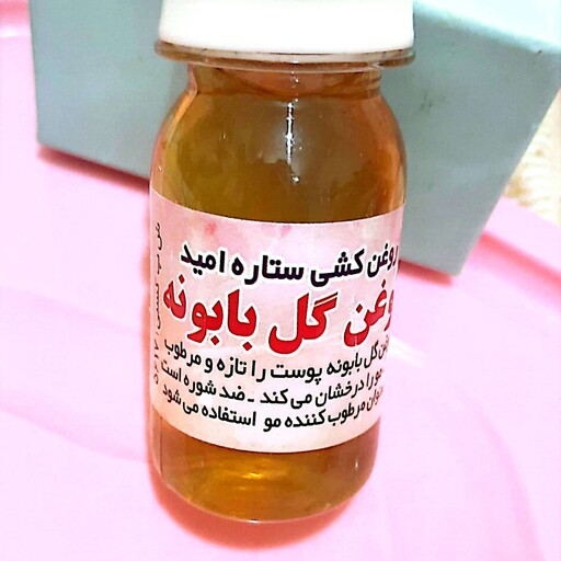 روغن گل بابونه - برای رفه التهاب تسکین دهنده درد .  مناسب  برای پوست. مناسب مو  و ضد شوره