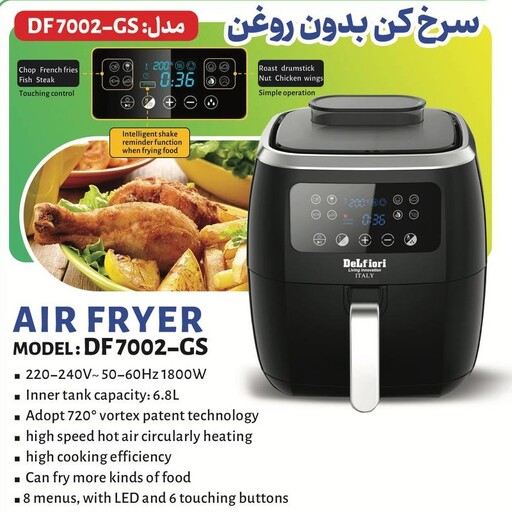 سرخ کن بدون روغن مخزن دار دلفیوری ایتالیا DeLfiori مدل DF7002-GS