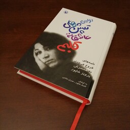 کتاب اولین تپش های عاشقانه قلبم (نامه های فروغ فرخزاد به همسرش پرویز شاپور) به کوشش کامیار شاپور و عمران صلاحی