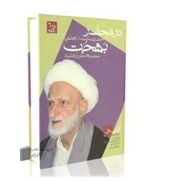 در محضر حضرت آیت الله العظمی بهجت (3 جلدی)