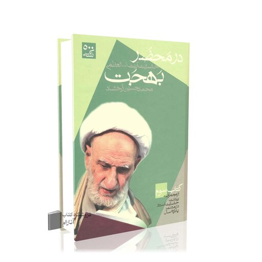 در محضر حضرت آیت الله العظمی بهجت (3 جلدی)