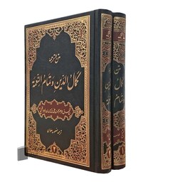 کمال الدین و تمام النعمه (2 جلدی) شیخ صدوق