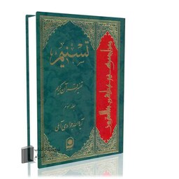  تسنیم جلد 3 آیت الله جوادی آملی  تفسیر قرآن کریم