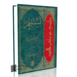 تسنیم جلد 1 آیت الله جوادی آملی تفسیر قرآن کریم