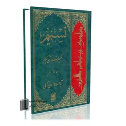 تسنیم جلد 12 آیت الله جوادی آملی تفسیر قرآن کریم