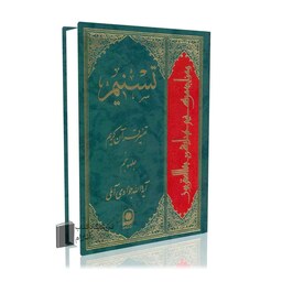 تسنیم جلد 5 آیت الله جوادی آملی تفسیر قرآن کریم