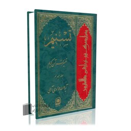 تسنیم جلد 18 آیت الله جوادی آملی تفسیر قرآن کریم