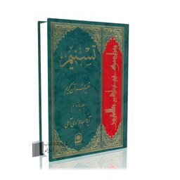  تسنیم جلد 15 آیت الله جوادی آملی تفسیر قرآن کریم