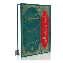 تسنیم جلد32 آیت الله جوادی آملی تفسیر قرآن کریم