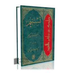 تسنیم جلد 33 آیت الله جوادی آملی  تفسیر قرآن کریم