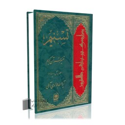 تسنیم جلد 44 آیت الله جوادی آملی  تفسیر قرآن کریم