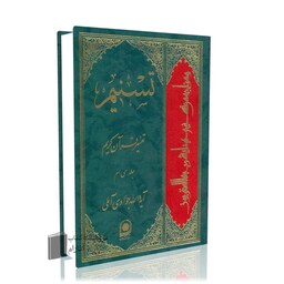 تسنیم جلد 30 آیت الله جوادی آملی تفسیر قرآن کریم