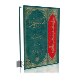  تسنیم جلد 41 آیت الله جوادی آملی تفسیر قرآن کریم