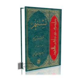 تسنیم جلد29 آیت الله جوادی آملی تفسیر قرآن کریم