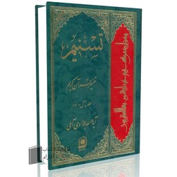 تسنیم جلد 43 آیت الله جوادی آملی  تفسیر قرآن کریم