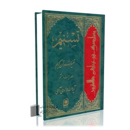 تسنیم جلد 28 آیت الله جوادی آملی تفسیر قرآن کریم