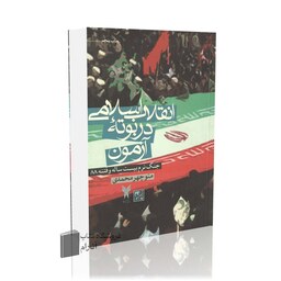 انقلاب اسلامی در بوته آزمون (جنگ نرم بیست ساله و فتنه 88)