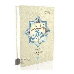 دانشنامه علوم قرآن (جلد چهارم)، تفسیر،مبانی و منطق فهم