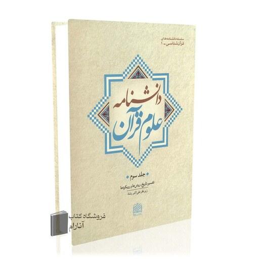  دانشنامه علوم قرآن (جلد سوم)، تفسیر تاریخ روش ها و رویکردها