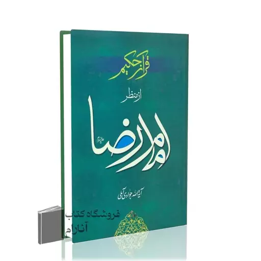  قرآن حکیم از منظر امام رضا (ع)، آیت الله جوادی آملی