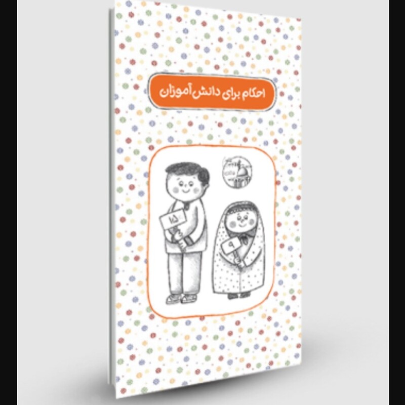 کتاب احکام برای دانش آموزان کتابی جذاب برای آموزش احکام برای کودکان و نوجوانان 