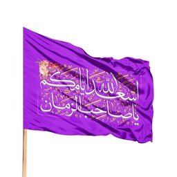 پرچم ساتن باشعار اسعدالله ایامکم سمت چپ 70*100(700859) بنفش 43