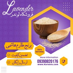 برنج طارم هاشمی امساله  (10 کیلویی) فروشگاه لوندر