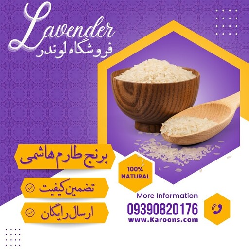 برنج طارم هاشمی درجه یک فوق ممتاز (5 کیلویی) فروشگاه لوندر