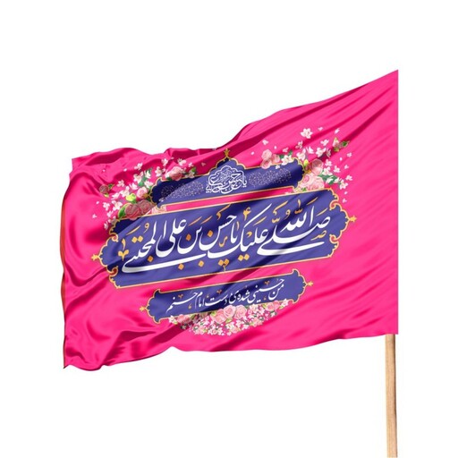 پرچم ساتن تمام رنگی ویژه ولادت امام حسن مجتبی علیه السلام