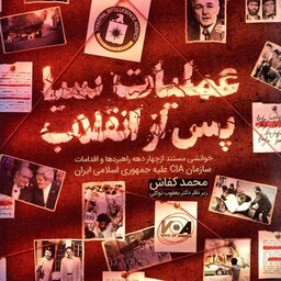 عملیات سیا پس از انقلاب - (خوانشی مستند از چهار دهه راهبردها و اقدامات سازمان CIA علیه جمهوری اسلامی ایران)