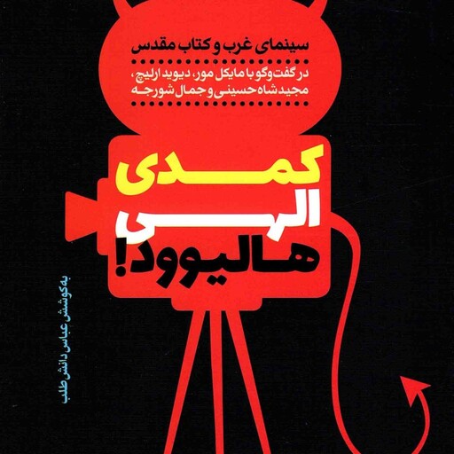 کمدی الهی هالیوود! - (سینمای غرب و کتاب مقدس، در گفت و گو با مایکل مور، دیوید ارلیچ، مجید شاه حسینی و جمال شورجه)