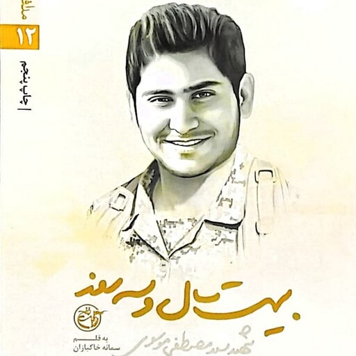 بیست سال و سه روز  شهید سید مصطفی موسوی